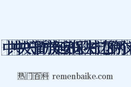 中共中央关于暂时放弃延安和保卫陕甘宁边区的两个文件是什么意思的图片